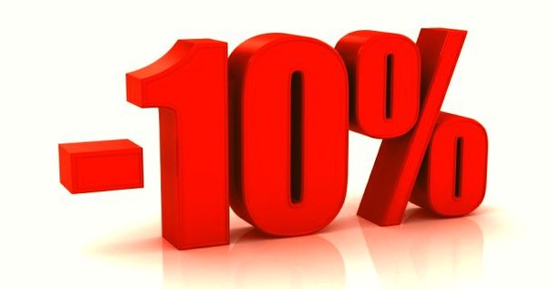 Скидка 10% по программе Профсоюзный дисконт